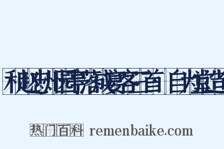 和赵忠州园亭落成宴客三首·自为堂造句是什么意思的图片